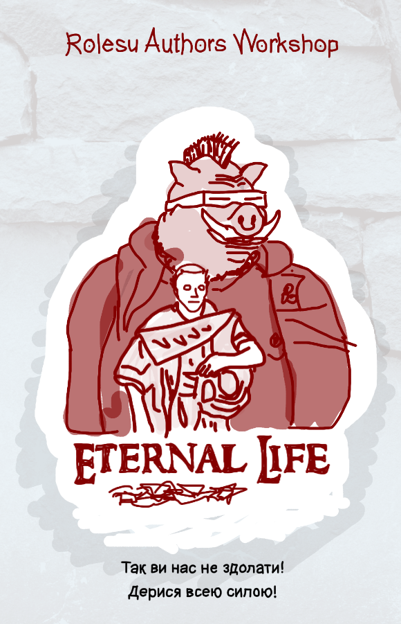 Вічне життя. Червоний том (Eternal Life. Vol 1 — Red)